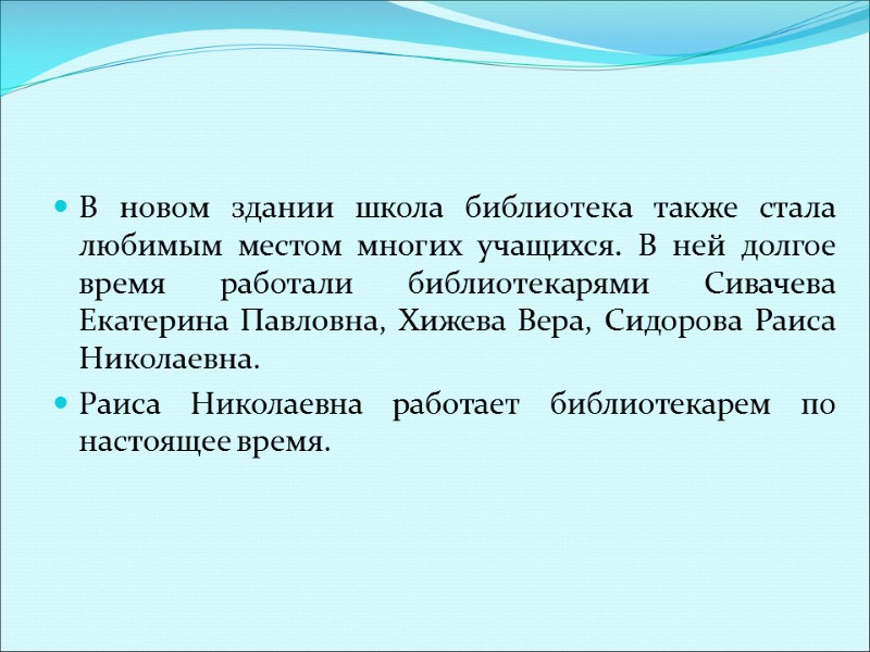 В новом здании школа библиотека также стала любимым местом многих учащихся. В ней долгое